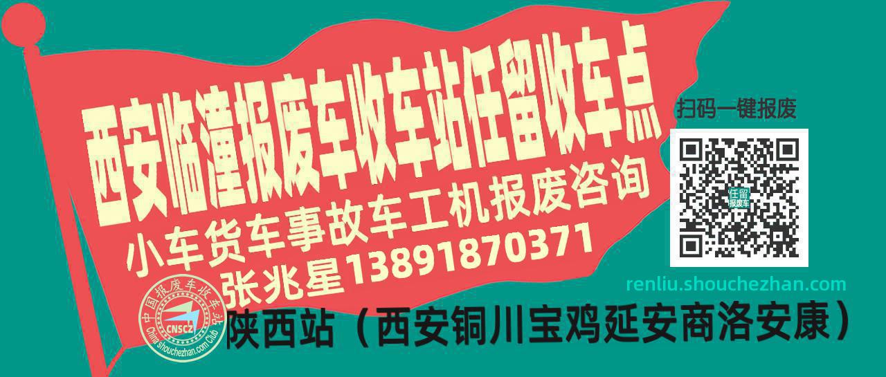 西安临潼收车站报废咨询任留收车点